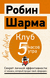 Клуб "5 часов утра". Робин Шарма