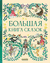 Большая книга сказок. Братья Гримм, Шарль Перро