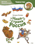 Наша страна Россия. Детская энциклопедия. Татьяна Попова