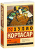 Игра в классики. Хулио Кортасар