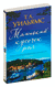 Маленький кусочек рая. Т.А. Уильямс