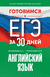 Готовимся к ЕГЭ за 30 дней. Английский язык. Елена Музланова, Ольга Терентьева