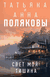 Свет мой тишина. Анна Полякова, Татьяна Полякова