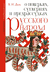 О поверьях, суевериях и предрассудках русского народа. Владимир Даль