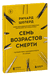 Семь возрастов смерти. Путешествие судмедэксперта по жизни. Ричард Шеперд