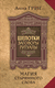 Магия старинного слова. Шепотки, заговоры, ритуалы для привлечения богатства, здоровья и любви. Анна Григ