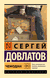 Чемодан. Сергей Довлатов