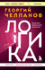 Логика. Георгий Челпанов