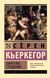Евангелие страданий. Серен Кьеркегор