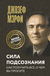 Сила подсознания. Как получить всё, о чём вы просите. Джозеф Мэрфи