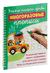 Учимся писать буквы. Многоразовые прописи. Валентина Дмитриева
