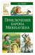 Приключения барона Мюнхаузена. Эрих Распе