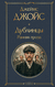 Дублинцы. Ранняя проза. Джеймс Джойс