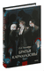 Братья Карамазовы. Комплект из 2 книг. Федор Достоевский