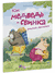 Как медведь и свинка учились делиться. Улла Мерсмейер