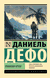 Робинзон Крузо. Даниель Дефо