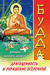Будда. Драгоценность и украшение Вселенной. Вероника Дамаянти Джаякоди