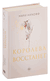 Королева восстанет. Мари Нихофф