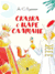 Сказка о царе Салтане. Александр Пушкин
