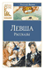 Левша. Николай Лесков