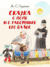 Сказка о попе и о работнике его Балде. Александр Пушкин