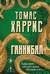 Ганнибал. Томас Харрис