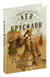 Происшествие в городе Т.. Лев Брусилов
