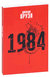 1984. Джордж Оруэлл