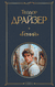Гений. Теодор Драйзер