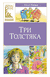 Три толстяка. Юрий Олеша