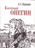 Евгений Онегин. Миниатюрное издание. Александр Пушкин