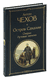 Остров Сахалин. Очерки. Путевые записки. Антон Чехов