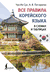 Все правила корейского языка в схемах и таблицах. Ин Сун Чун, Анастасия Погадаева