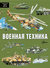 Военная техника. Павел Кострикин