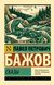 Сказы. Павел Бажов
