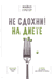 Не сдохни на диете. Майкл Грегер