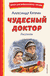 Чудесный доктор. Рассказы. Александр Куприн