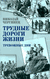 Трудные дороги жизни. Тревожные дни. Николай Чергинец