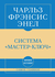 Самое главное. Система "Мастер-ключ". Чарльз Фрэнсис Энел