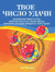 Твое число удачи. Книга для гадания. Кэрол Дин