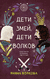 Дети богов. Комплект из 3 книг. Янина Волкова