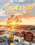 Сказка о потерянном якоре. Занимательные прогулки по Петербургу для детей и родителей. Григорий Ткач