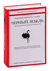 Черный лебедь. Под знаком непредсказуемости. Нассим Талеб