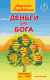 Деньги от Бога. Книга 2. Людмила Голубовская