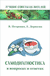 Самодиагностика в вопросах и ответах. Валентина Петренко, Евгений Дерюгин