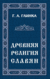 Древняя религия славян. Григорий Глинка