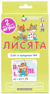 Лисята. Счет в пределах 100. Набор карточек. Е. Куликова, А. Русаков