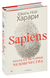 Sapiens. Краткая история человечества (цветное коллекционное издание с подписью автора). Юваль Харари