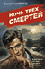 Ночь трех смертей. Валерий Шарапов