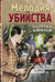 Мелодия убийства. Валерий Шарапов